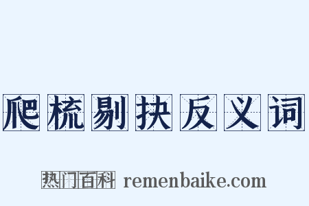爬梳剔抉反义词是什么意思的图片